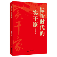 做新时代的实干家