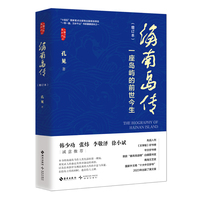 海南岛传（增订本）—— 一座岛屿的前世今生