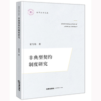 非典型契约制度研究