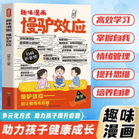 趣味漫画慢驴效应 孩子看得懂的漫画趣味心理学效应教会孩子做人处事方法漫画版正版彩图助孩子内心强大克服恐惧