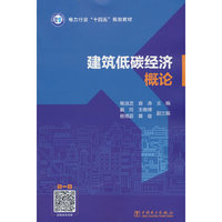 全国电力行业“十四五”规划教材 建筑低碳经济概论