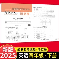 活页卷 小学英语4年级下册 扫码领课程 小学英语专项提升训练单元培优测试卷四年级下册期中测试卷期末测试卷全优冲刺100分试卷测评卷小学1-6年级教辅同步模拟卷英语听力单词拼写英语短语练习册