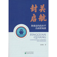 封关启航:海南迈向高水平自由贸易港