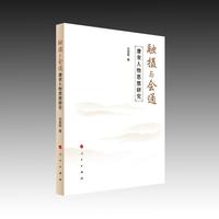 融摄与会通：唐宋人物思想研究