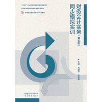 财务会计实务（第五版）同步模拟实训