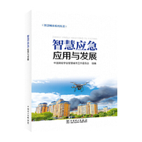 智慧应急应用与发展