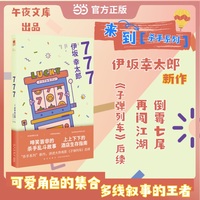 777 伊坂幸太郎 杀手系列新作 大热电影子弹列车 后续 啼笑皆非的杀手乱斗故 上上下下的酒店生存指南 午夜文库 当当自营