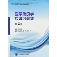 医学免疫学应试习题集(第2版)（五年制教材配套教辅）