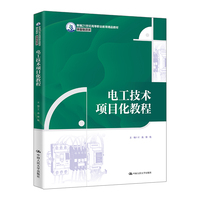电工技术项目化教程（新编21世纪高等职业教育精品教材·装备制造类）