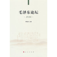 毛泽东论坛·2024