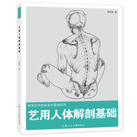 艺用人体解剖基础