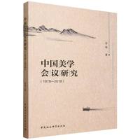 中国美学会议研究（1978-2018）