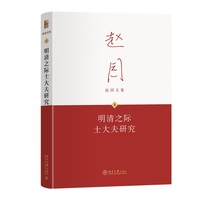 明清之际士大夫研究 明清思想史研究经典著作 赵园文集5