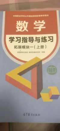 数学学习指导与练习.拓展模块一(上册)