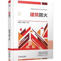 建筑防火   魏伊涵 尹辅臣    防火 消防 火灾