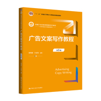 广告文案写作教程（第5版）（新编21世纪新闻传播学系列教材；“十二五”普通高等教育本科国家级规划教材）