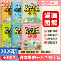 【荣恒】漫画版课本里的十万个为什么语文漫画图解科普知识大全中小学课外百科常识拓展儿童趣味阅读书籍