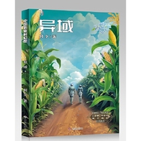 中国名家科幻馆 异域