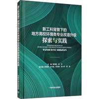 新工科背景下的地方高校环境类专业改造升级探索与实践