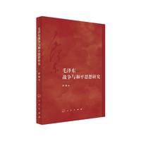 毛泽东战争与和平思想研究