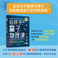 给孩子的量子物理课 中国科学家爸爸系列，北京大学物理学博士物理学博士为你解锁量子世界的奥秘，让孩子轻松读懂量子物理如何塑造每一天的生活奇迹。