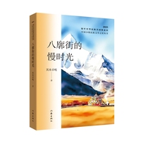 八廓街的慢时光 中国少数民族文学之星丛书2025年卷