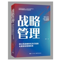 战略管理：建立将战略转化为行动的全面目标管理体系
