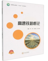 高速铁路概论