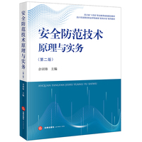 安全防范技术原理与实务（第二版）