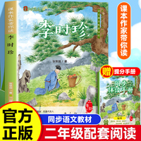 课本作家带你读：李时珍二年级下册