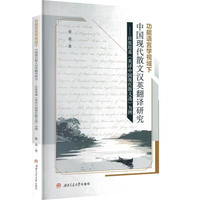 功能语言学视域下中国现代散文汉英翻译研究 以张培基《英译中国现代散文选》为例 徐波