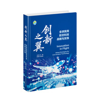 创新之翼：全球民用航空科技战略与实践