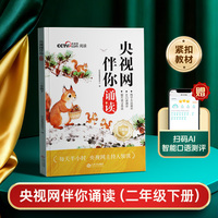 【央视网】时光学伴你诵读2026二年级下册同步语文课本每天半小时学生写作素材积累专项训练优美文章金句课外阅读书