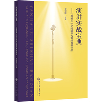 演讲实战宝典