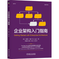 企业架构入门指南   [荷]埃里克·亚赫   企业架构 入门 TOGAF 实施轮