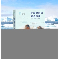北极地区的知识传承：传统、困境与趋势