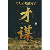 才谋