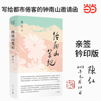 终南山笔记 亲签钤印版