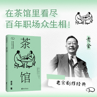 茶馆    一个大茶馆就是一个小社会 洞察人情世故的经典范本 老舍逝世六十周年纪念版 当当自营