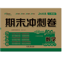 期末冲刺卷100分数学四年级 下册26春(人课版)全新版