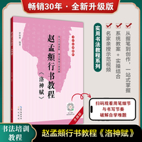 赵孟頫《洛神赋》行书教程