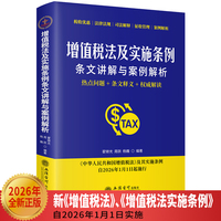(读)(华夏文轩)增值税法及实施条例条文讲解与案例解析