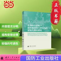 低温动态加载下固体推进剂力学行为的试验与理论研究 国防工业出版社 当当图书