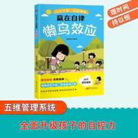 懒鸟效应 唤醒孩子的内驱力心理学亲子共读青少年成长指南自律人际交往学习生活困惑家庭