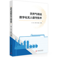 天然气场站数字化无人值守技术