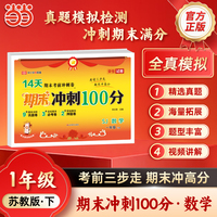 【荣恒】26春期末冲刺100分苏教版一年级下册数学同步训练真题模拟测试小学期末复习精选冲刺检测卷 奖状风