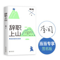 辞职上山   亲签版  互联网人气作者人类学的李小道首本非虚构作品