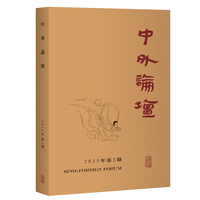 中外论坛（2025年第2期）