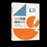 法语短篇阅读教程