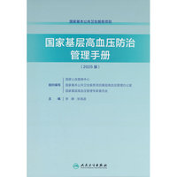 国家基层高血压防治管理手册（2025版）